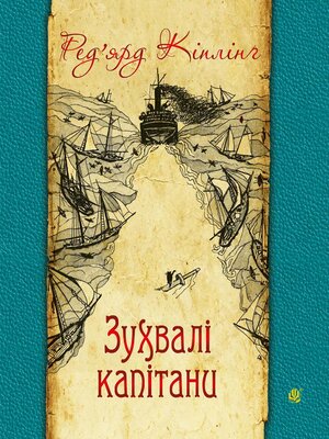 cover image of Зухвалі капітани